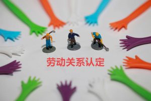 Read more about the article 虞城县单位不给交社保怎么办？能赔多少钱？怎么维权？（刘永升律师专业讲解）