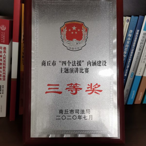 虞城县刘永升律师获“四个法援建设”演讲比赛三等奖