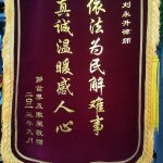 虞城县刘永升律师获当事人送锦旗