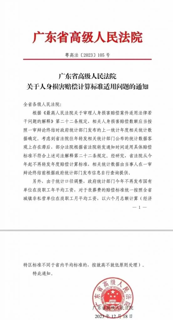 广东省高级人民法院关于人身损害赔偿计算标准适用问题的通知