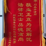 刘永升律师再获当事人送锦旗